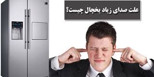 دلیل صدای یخچال فریزر الجی چیست؟