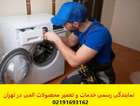 نمایندگی رسمی تعمیر لباسشویی ال جی LG در تهران[تلفن: 02191693162]