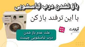 قفل شدن درب لباسشویی؟ [تعمیر قفل درب لباسشویی در منزل]