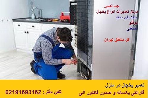 تعمیر یخچال در منزل|با ضمانت و صدور فاکتور|تلفن09105108667