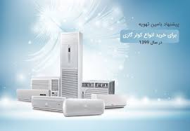 راهنمای خرید کولرگازی و مزایا و معایب کولرگازی ها|02191693162
