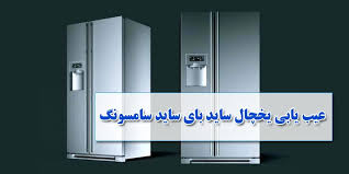 نحوه عیبیابی یخچال و فریزر چگونه است؟|02191693162