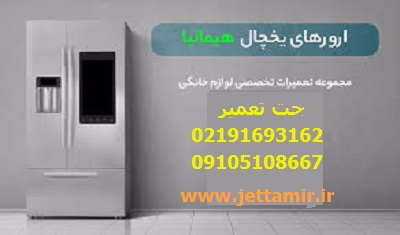تعمیر|ارورهای یخچال فریزر هیمالیا | جت تعمیر