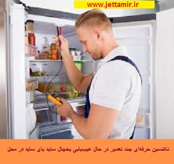 تعمیر|تعمیرکار یخچال فریزر در شهرری |جت  تعمیر