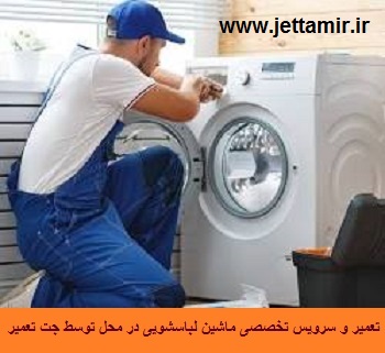 تعمیر|تعمیرکار ماشین لباسشویی در شهرری|جت تعمیر