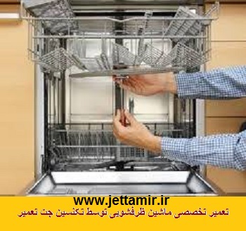 تعمیر|تعمیرکار ماشین ظرفشویی در شهرری | جت تعمیر