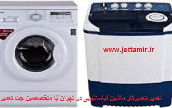 تعمیر|تعمیرکار ماشین لباسشویی در تهران|02191693162