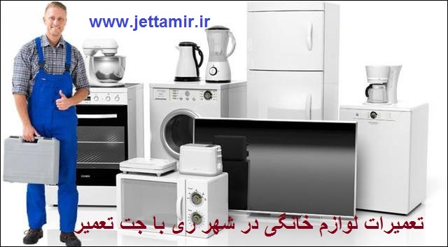 تعمیر|تعمیرکار لوازم خانگی در شهرری |جت تعمیر