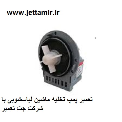 تعمیر|پمپ تخلیه درماشین  لباسشویی هیمالیا | جت تعمیر