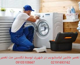 شماره تلفن تعمیرکار ماشین لباسشویی شهرری|02191693162