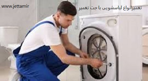 تعمیر|تعمیر کارماشین لباسشویی بست در شهرری|جت تعمیر