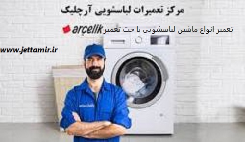تعمیر|تعمیر کارماشین  لباسشویی زیرووات در شهرری|02191693162